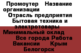 Промоутер › Название организации ­ Fusion Service › Отрасль предприятия ­ Бытовая техника и электротовары › Минимальный оклад ­ 14 000 - Все города Работа » Вакансии   . Крым,Белогорск